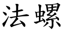 法螺 (楷體矢量字庫)