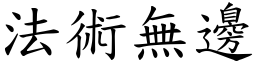 法术无边 (楷体矢量字库)