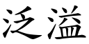 泛溢 (楷體矢量字庫)