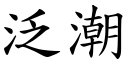 泛潮 (楷体矢量字库)