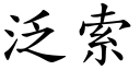 泛索 (楷体矢量字库)