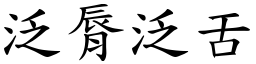 泛脣泛舌 (楷體矢量字庫)