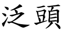 泛头 (楷体矢量字库)