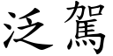 泛驾 (楷体矢量字库)