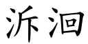 泝洄 (楷体矢量字库)