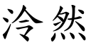 泠然 (楷體矢量字庫)