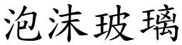 泡沫玻璃 (楷体矢量字库)