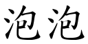 泡泡 (楷体矢量字库)