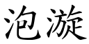 泡漩 (楷体矢量字库)