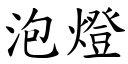 泡燈 (楷體矢量字庫)