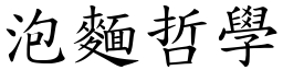 泡面哲学 (楷体矢量字库)