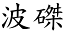 波磔 (楷体矢量字库)