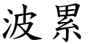 波累 (楷體矢量字庫)