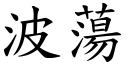 波荡 (楷体矢量字库)