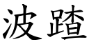 波蹅 (楷体矢量字库)