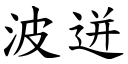 波迸 (楷體矢量字庫)