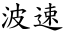 波速 (楷体矢量字库)