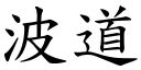 波道 (楷体矢量字库)