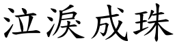 泣泪成珠 (楷体矢量字库)