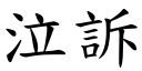 泣诉 (楷体矢量字库)