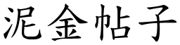 泥金帖子 (楷體矢量字庫)