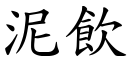 泥飲 (楷體矢量字庫)