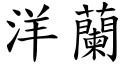 洋兰 (楷体矢量字库)