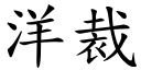 洋裁 (楷体矢量字库)