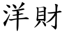 洋财 (楷体矢量字库)