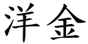 洋金 (楷體矢量字庫)