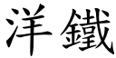 洋铁 (楷体矢量字库)