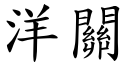 洋关 (楷体矢量字库)