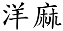 洋麻 (楷体矢量字库)