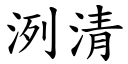 洌清 (楷體矢量字庫)