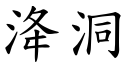 洚洞 (楷体矢量字库)