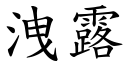 泄露 (楷体矢量字库)