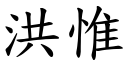 洪惟 (楷體矢量字庫)