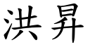 洪昇 (楷體矢量字庫)