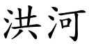 洪河 (楷体矢量字库)