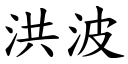 洪波 (楷体矢量字库)