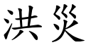 洪灾 (楷体矢量字库)