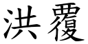 洪覆 (楷體矢量字庫)