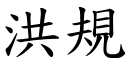 洪規 (楷體矢量字庫)