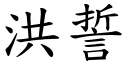 洪誓 (楷体矢量字库)