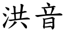 洪音 (楷体矢量字库)