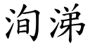 洵涕 (楷体矢量字库)