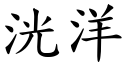 洸洋 (楷體矢量字庫)