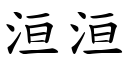 洹洹 (楷体矢量字库)