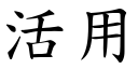 活用 (楷体矢量字库)