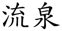 流泉 (楷體矢量字庫)